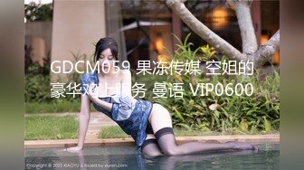 GDCM059 果冻传媒 空姐的豪华鸡上服务 曼语 VIP0600