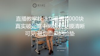 《极品CP?魔手?外购》美女如云西餐厅正面近景偸拍各种小姐姐方便，极品稀毛年轻妹私处擦了又擦塞进洞里擦