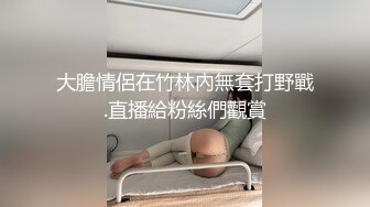 大膽情侶在竹林內無套打野戰.直播給粉絲們觀賞