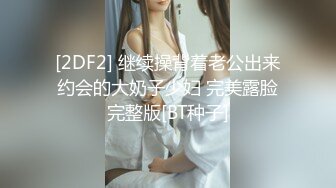 风流老王05-19约会刚下海的美女，后入大肥B，真爽