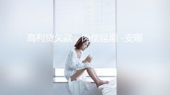 【上】调教已婚男 又贱又骚～