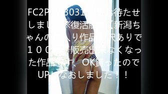 FC2PPV 3031139 お待たせしました※復活版※【新潟ちゃんの蔵入り作品】訳ありで１００本で販売出来なくなった作品です、OK貰ったのでUPしなおしました！！