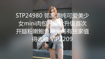 STP24980 邻家清纯可爱美少女mini肉包尺度大升级首次开腿粉嫩鲍鱼曝光稀有独家值得收藏 VIP2209