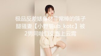 极品反差婊身材非常棒的筷子腿骚妻【小野猫ub_kotc】被2男同啪口交直上云霄