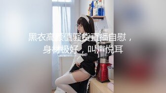 【新片速遞】   清纯人形小母狗萝莉『桜』✅勾人小妖精被大鸡巴爸爸无套爆炒内射，小穴穴被灌满爸爸精液！软萌软萌的可爱妹子