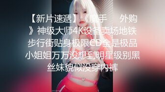 许久未见极品美乳满分身材小情人 见面脱裤就干 翘美臀无套后入 暴力深喉 疯狂抽插太饥渴 高清720P原版收藏