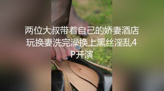 两位大叔带着自己的娇妻酒店玩换妻洗完澡换上黑丝淫乱4P开演