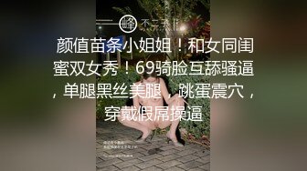  颜值苗条小姐姐！和女同闺蜜双女秀！69骑脸互舔骚逼，单腿黑丝美腿，跳蛋震穴，穿戴假屌操逼