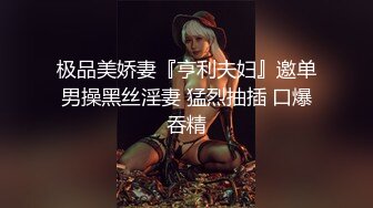 极品美娇妻『亨利夫妇』邀单男操黑丝淫妻 猛烈抽插 口爆吞精