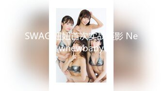 SWAG 妞妞首次实战摄影 Newnewbaby