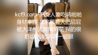 kcf9.com-熟女人妻吃鸡啪啪 身材丰腴 在家撅着大肥屁屁被大洋吊无套爆菊花 操的很舒坦 内射满满一屁眼