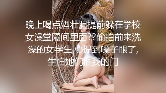 晚上喝点酒壮胆提前躲在学校女澡堂隔间里面??偷拍前来洗澡的女学生,心提到嗓子眼了,生怕她们推我的门