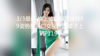 3/3最新 换上情趣装黑丝袜69姿势舔逼口交坐在圆桌子上VIP1196