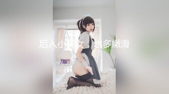 后入小美女，水多嫩滑