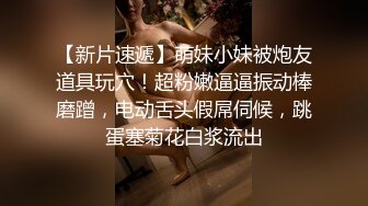 清明节小长假大一师妹小女友家里没有人上她家把她给日了1080P高清版