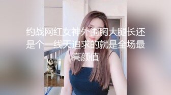 约战网红女神外围胸大腿长还是个一线天追求的就是全场最高颜值