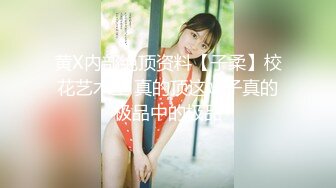 黄X内部绝顶资料【子柔】校花艺术生 真的顶这妹子真的极品中的极品