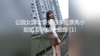 《极品CP⚡魔手☛外购》火爆商场女厕双机位偸拍各路美女美少妇方便，大屁股大鲍鱼哗哗尿量又足又有力 (2)