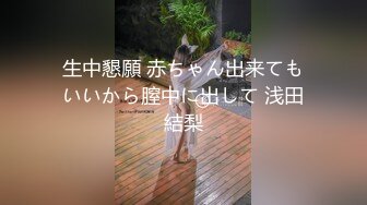 生中懇願 赤ちゃん出来てもいいから膣中に出して 浅田結梨