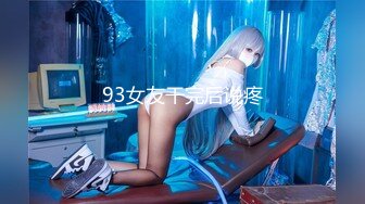 93女友干完后说疼