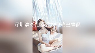 国产TS系列风骚至极的美琳娜激操无毛大黑逼骚女 呻吟不断淫水直流