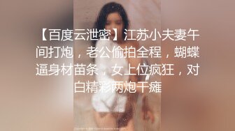 【百度云泄密】江苏小夫妻午间打炮，老公偷拍全程，蝴蝶逼身材苗条，女上位疯狂，对白精彩两炮干瘫