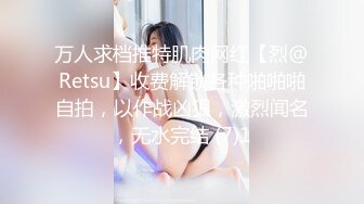 万人求档推特肌肉网红【烈@Retsu】收费解锁各种啪啪啪自拍，以作战凶狠，激烈闻名，无水完结 (7)1