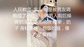 【新片速遞】 《台湾情侣泄密》当过模特的前女友❤️私密视频被渣男曝光