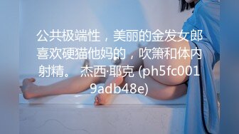 【新片速遞】  ⚫️⚫️多位摄影大师御用顶级模特，毫无瑕疵，九头身极品女模【三清叶子】推特福利，露脸露点户外各种唯美诱人展示