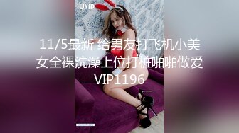 11/5最新 给男友打飞机小美女全裸洗澡上位打桩啪啪做爱VIP1196