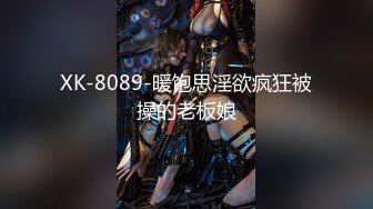 XK-8089-暖饱思淫欲疯狂被操的老板娘