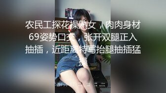 农民工探花操熟女，肉肉身材69姿势口交，张开双腿正入抽插，近距离特写抬腿抽插猛操