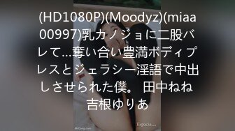 (HD1080P)(Moodyz)(miaa00997)乳カノジョに二股バレて…奪い合い豊満ボディプレスとジェラシー淫語で中出しさせられた僕。 田中ねね 吉根ゆりあ