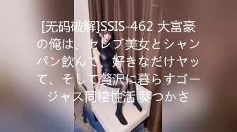 [无码破解]SSIS-462 大富豪の俺は、セレブ美女とシャンパン飲んで、好きなだけヤッて、そして贅沢に暮らすゴージャス同棲性活 葵つかさ