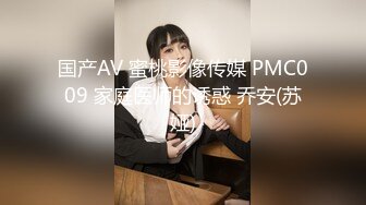 国产AV 蜜桃影像传媒 PMC009 家庭医师的诱惑 乔安(苏娅)