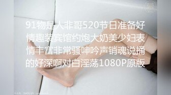 91物是人非哥520节日准备好情趣装宾馆约炮大奶美少妇表情丰富非常骚呻吟声销魂说捅的好深啊对白淫荡1080P原版