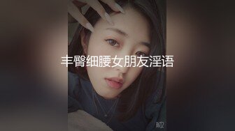 丰臀细腰女朋友淫语