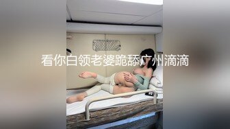 比我大4岁的母狗坐动车来千里送逼 被我干到腿发颤