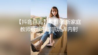 【国产真实MJ】白嫩小妹妹爆菊 窥阴，粉嫩的鲍鱼水多阴唇肥厚，少女的胴体美乳让人性欲勃发，超高清1080P