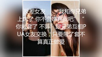 ❤️反差女友❤️“我和你兄弟上床了 你不会嫌弃我吧”“你戴套了 不算”跟兄弟互相PUA女友交换，只要带了套不算真正做爱