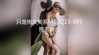 只是炮友关系MTVQ23-EP3推主盲约