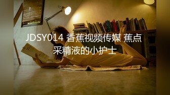 JDSY014 香蕉视频传媒 蕉点 采精液的小护士