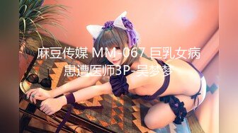 麻豆传媒 MM-067 巨乳女病患遭医师3P-吴梦梦