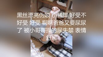 黑丝漂亮伪娘 小骚脚 好受不好受 好受 啊啊爸爸又要尿尿了 被小哥哥操的尿失禁 表情舒坦