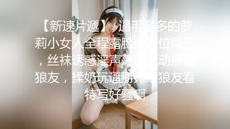 【新速片遞】  逼毛多多的萝莉小女人全程露脸全方位展示，丝袜诱惑淫声荡语互动撩骚狼友，揉奶玩逼掰开给狼友看特写好骚啊