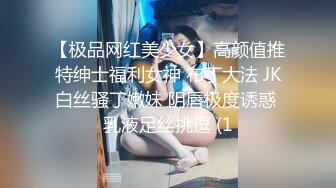 【极品网红美少女】高颜值推特绅士福利女神 布丁大法 JK白丝骚丁嫩妹 阴唇极度诱惑 乳液足丝挑逗 (1