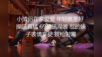 小情侣在家爱爱 年轻就是好 操逼真猛 69舔逼操嘴 怼的妹子表情享受 拔枪射嘴