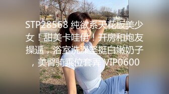 STP28568 纯欲系天花板美少女！甜美卡哇伊！开房和炮友操逼，浴室洗澡坚挺白嫩奶子，美臀骑乘位套弄 VIP0600