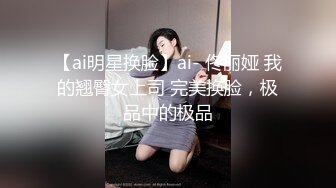 【ai明星换脸】ai- 佟丽娅 我的翘臀女上司 完美换脸，极品中的极品