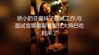 娇小的亚裔妹子面试工作,与面试官聊着聊着抓住大鸡巴吃起来了